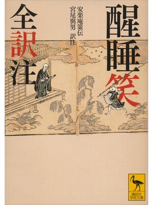 cover image of 醒睡笑　全訳注